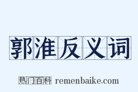 郭淮反义词是什么意思的图片
